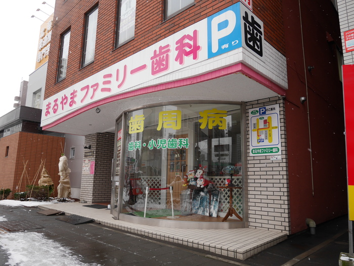病院　まるやまファミリー歯科（病院）まで450m