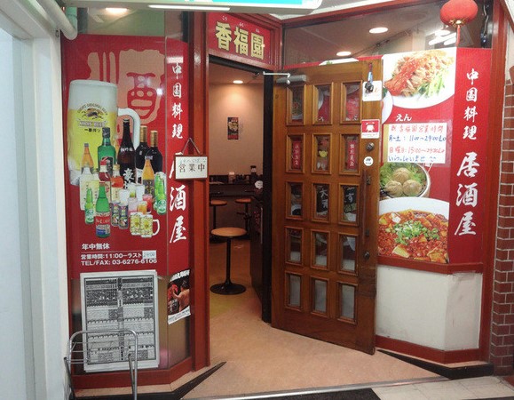 飲食店　香福園幡ヶ谷店（飲食店）まで257m