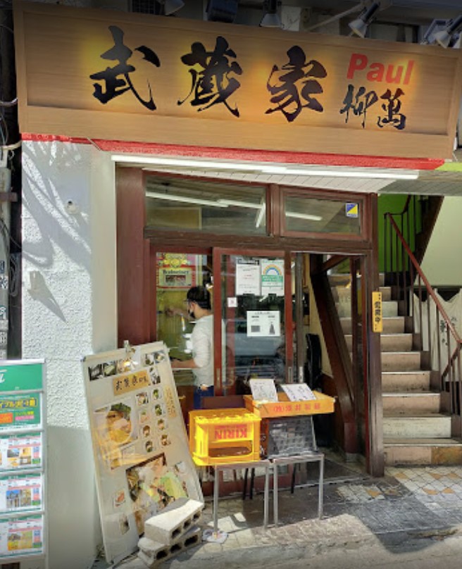 飲食店　武蔵家幡ヶ谷店（飲食店）まで228m