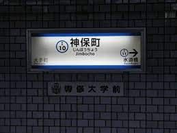 その他　神保町駅(都営地下鉄 三田線)（その他）まで780m