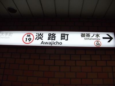 その他　淡路町駅(東京メトロ 丸ノ内線)（その他）まで540m