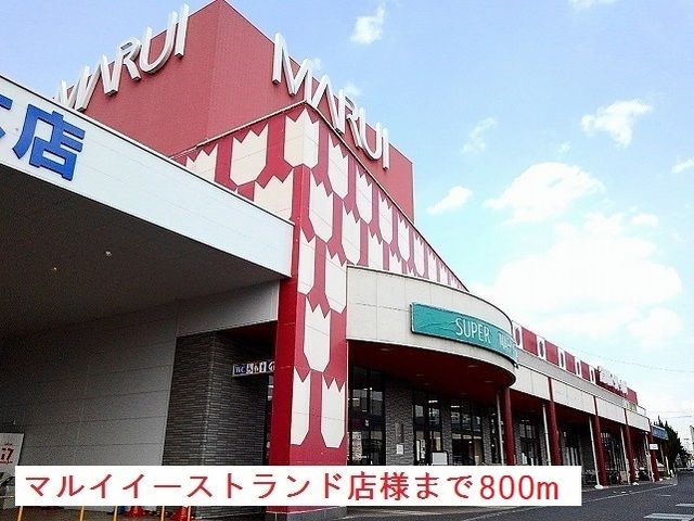 スーパー　マルイイーストランド店様（スーパー）まで800m