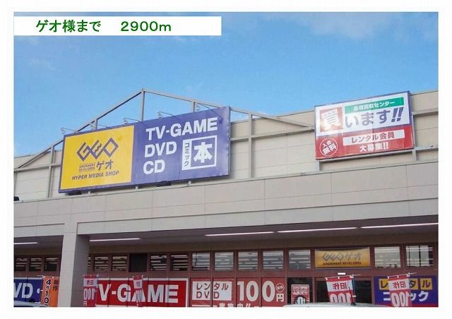 レンタルビデオ　ゲオ様（レンタルビデオ）まで2900m