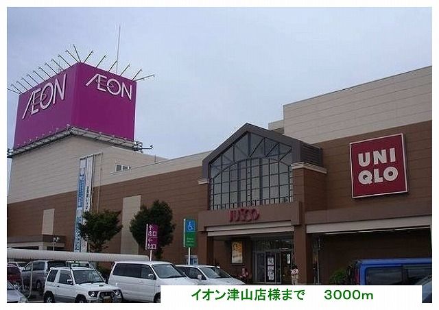 ショッピングセンター　イオン津山店様（ショッピングセンター）まで3000m