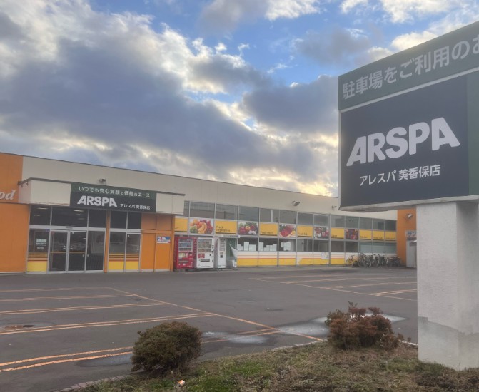 スーパー　ARSPA美香保店（スーパー）まで914m