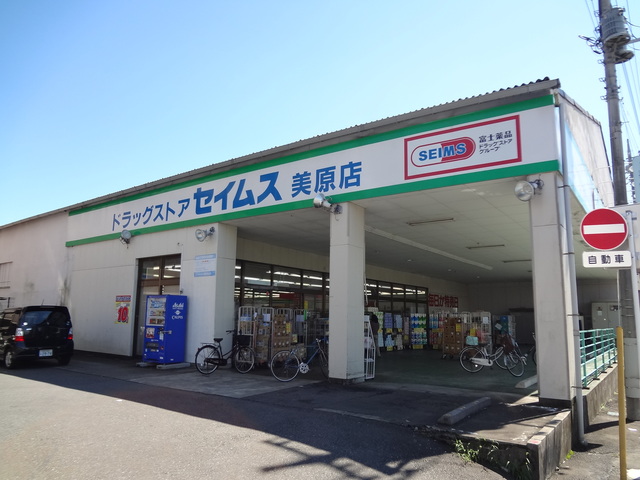 ドラックストア　ドラッグセイムス美原店（ドラッグストア）まで509m