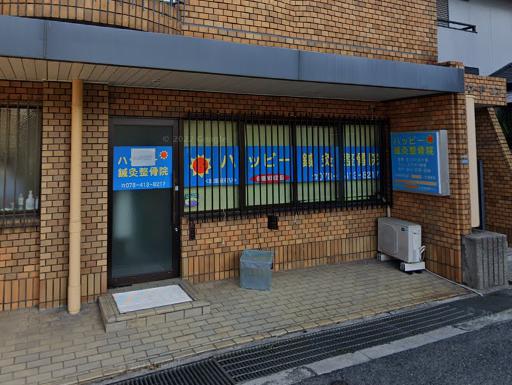 病院　ハッピー鍼灸整骨院（病院）まで201m