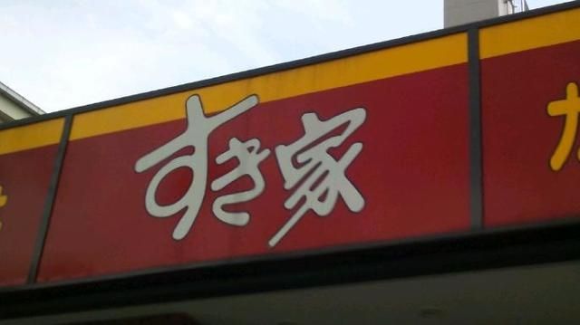 飲食店　すき家八丁堀四丁目店（飲食店）まで669m