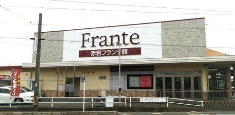 スーパー　ヤマナカ 赤岩フランテ館（スーパー）まで912m