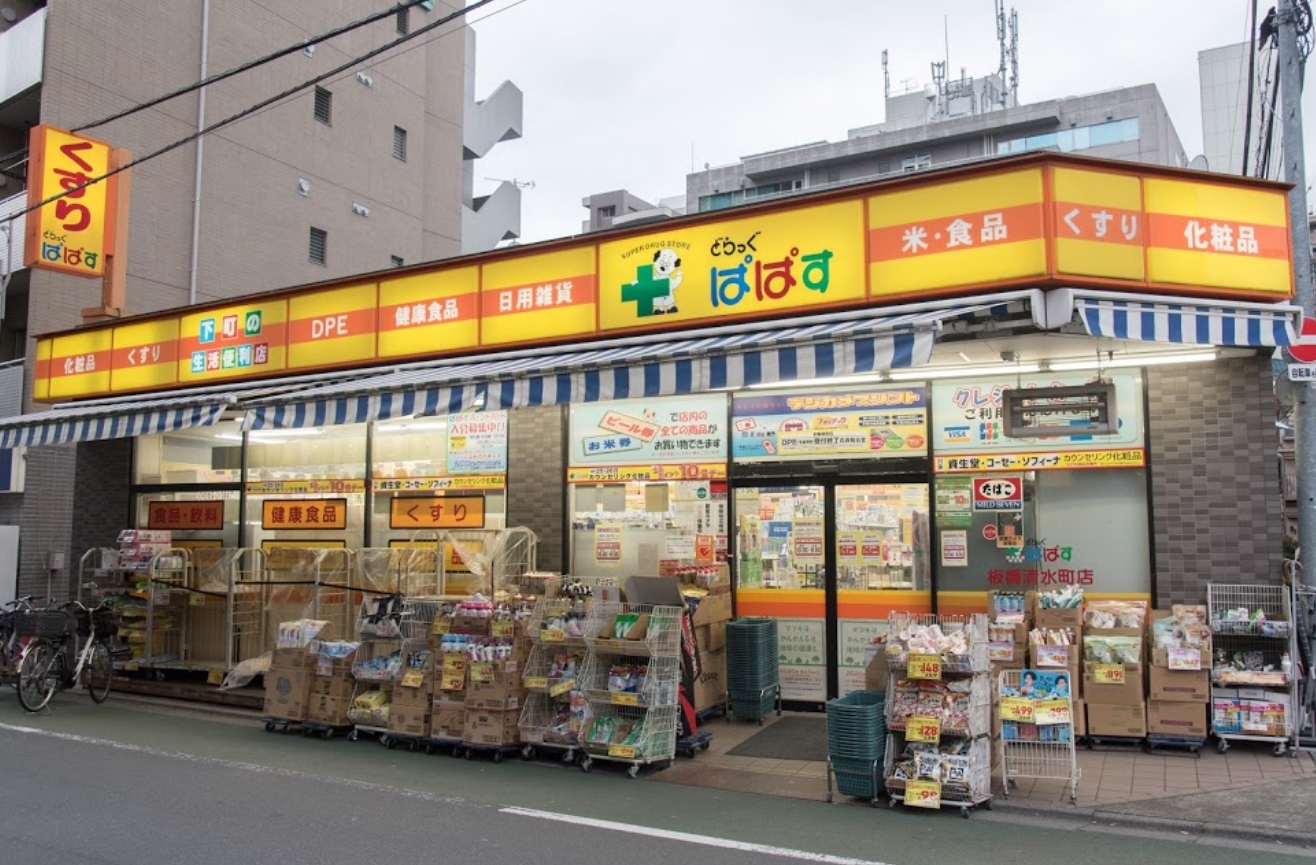 ドラックストア　どらっぐぱぱす板橋清水町店（ドラッグストア）まで735m