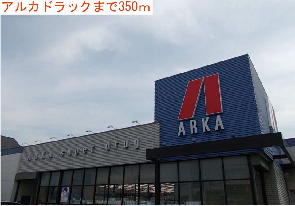 ドラックストア　アルカドラック（ドラッグストア）まで350m
