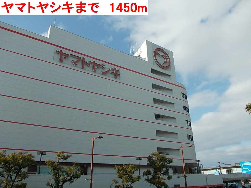 ショッピングセンター　ヤマトヤシキ（ショッピングセンター）まで1450m