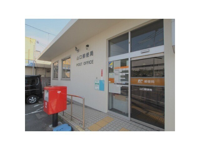 郵便局　山口郵便局（郵便局）まで2001m
