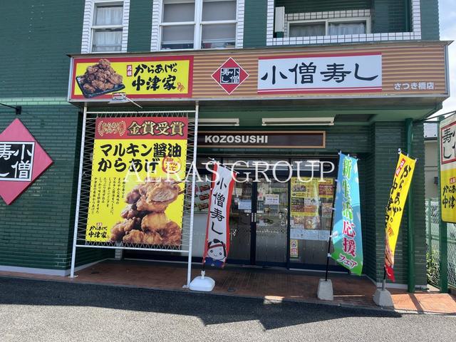 飲食店　小僧寿し さつき橋店（飲食店）まで219m