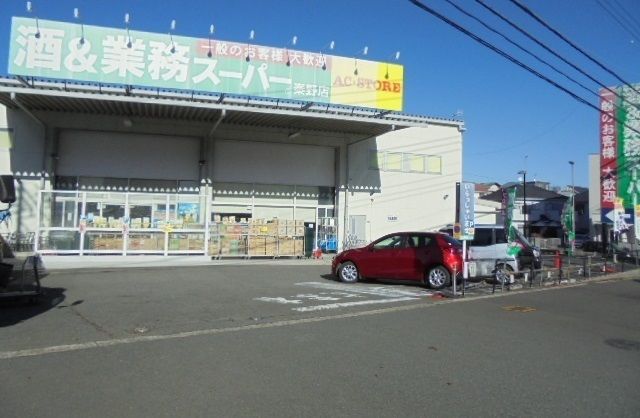 スーパー　業務スーパー（スーパー）まで400m