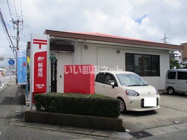 郵便局　宮崎大橋郵便局（郵便局）まで657m