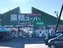 スーパー　業務スーパー野路店（スーパー）まで923m