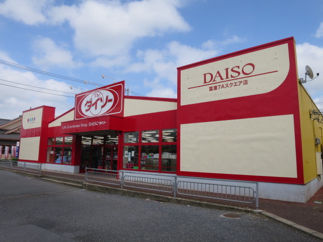 その他　ダイソー　富里７Ａスクエア店（その他）まで900m