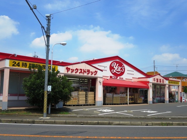 ドラックストア　ヤックスドラッグ　富里店（ドラッグストア）まで600m