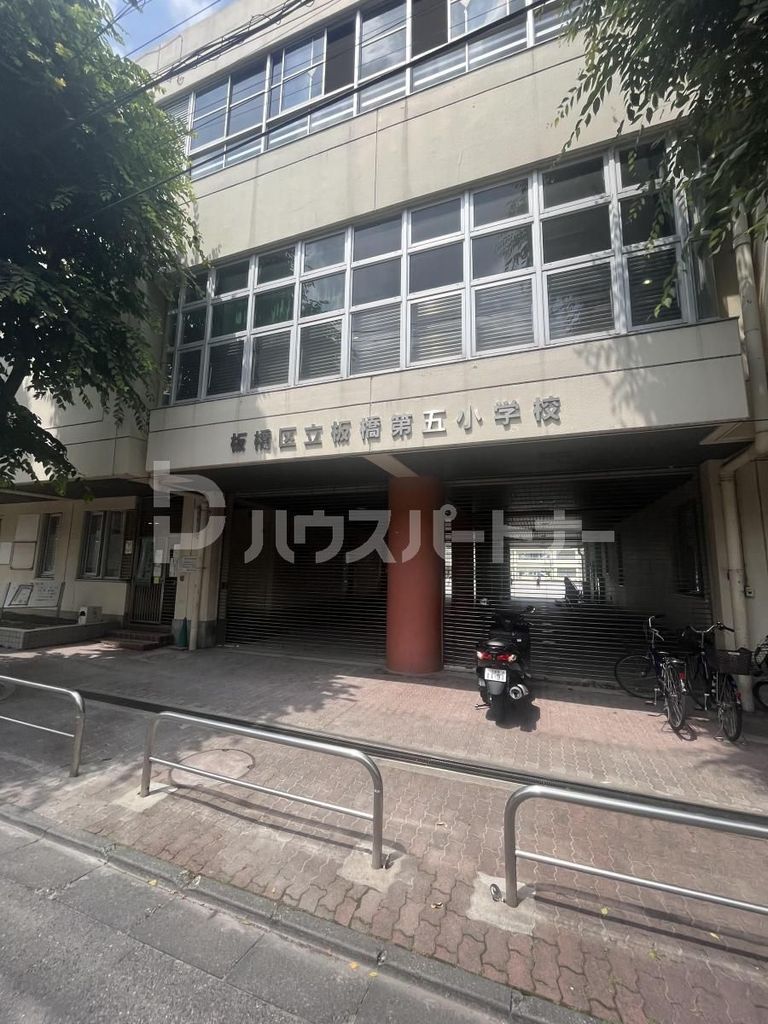 小学校　板橋区立板橋第五小学校（小学校）まで210m