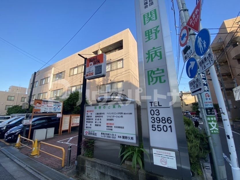 病院　関野病院（病院）まで690m