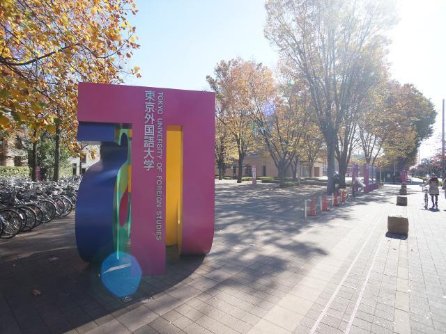 大学・短大　東京外国語大学（大学・短大）まで870m