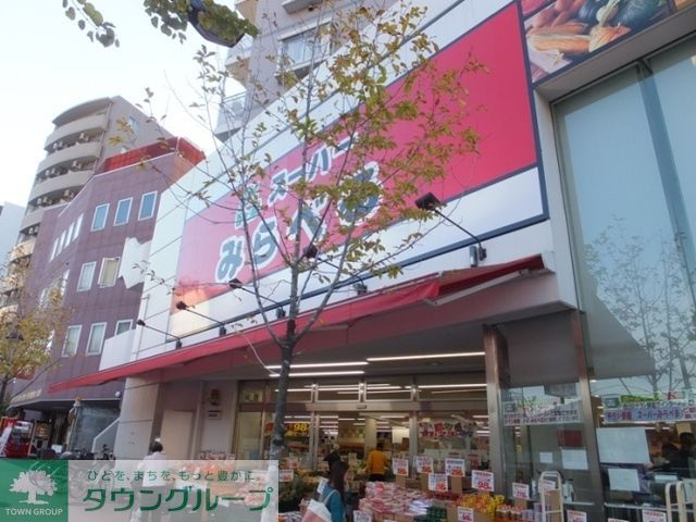 スーパー　スーパーみらべる中井店（スーパー）まで670m