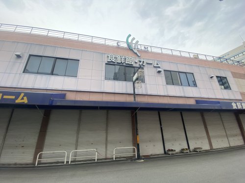 スーパー　食鮮館カーム（スーパー）まで245m