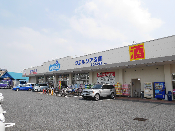 ドラックストア　ウエルシア足立南花畑店（ドラッグストア）まで545m
