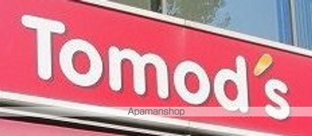 ドラックストア　Ｔｏｍｏ’ｓ（トモズ）　大谷口店（ドラッグストア）まで885m