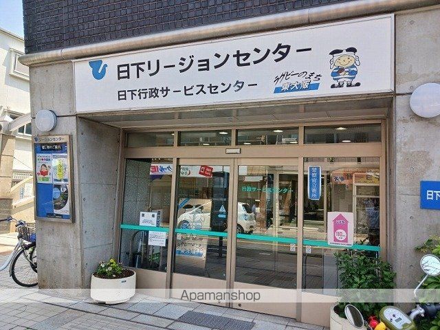 役所　日下リージョンセンター（役所）まで550m