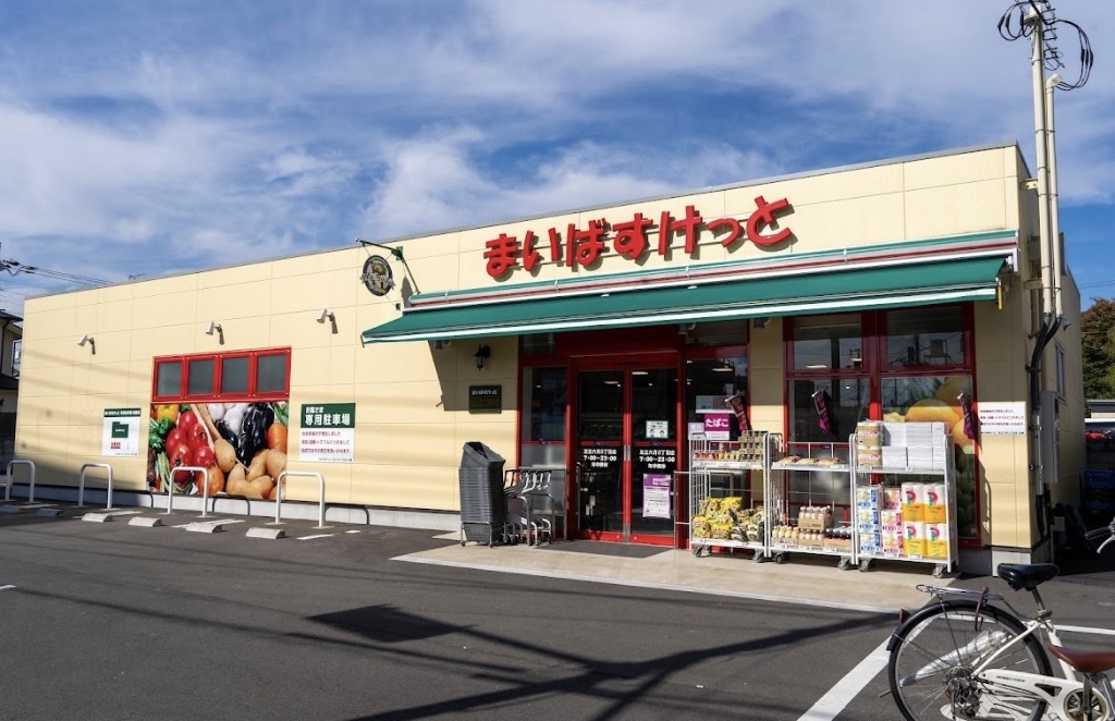 スーパー　まいばすけっと 足立六月3丁目店（スーパー）まで294m