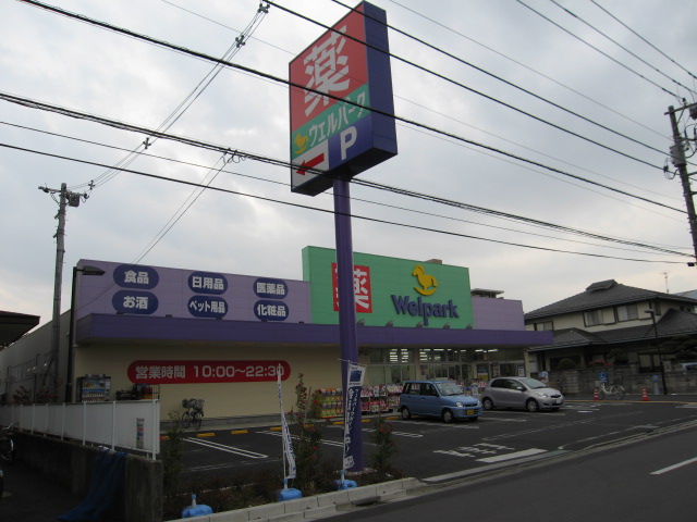 ドラックストア　ウェルパーク東葛西店（ドラッグストア）まで519m