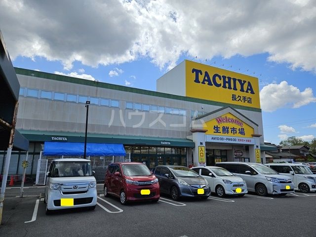 スーパー　タチヤ 長久手店（スーパー）まで864m