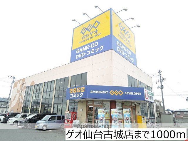 レンタルビデオ　ゲオ仙台古城店（レンタルビデオ）まで1000m