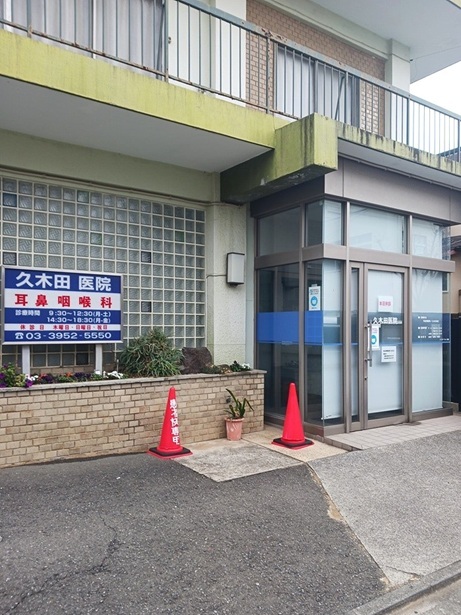 病院　久木田医院（病院）まで259m