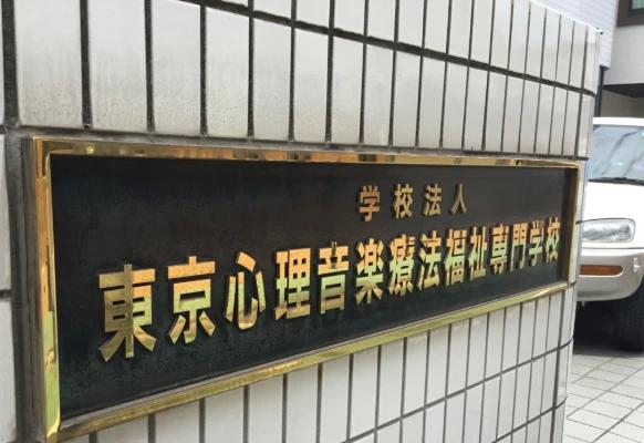 その他　東京心理音楽療法福祉専門学校（その他）まで111m