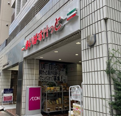 スーパー　まいばすけっと神田神保町店（スーパー）まで245m