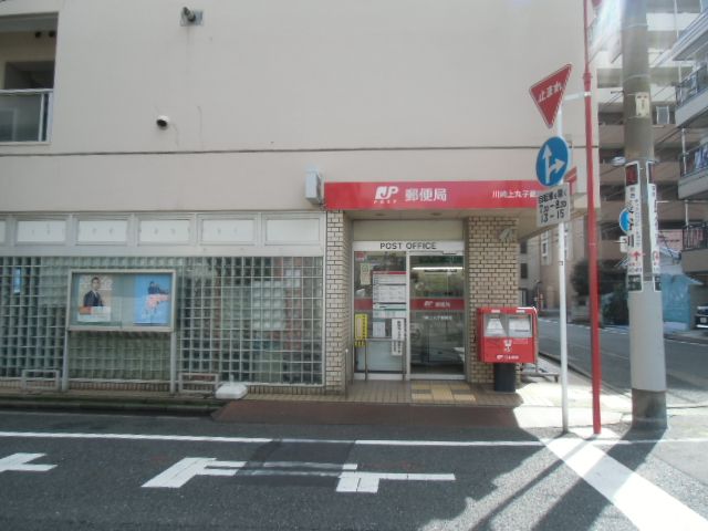 郵便局　川崎上平間郵便局（郵便局）まで540m