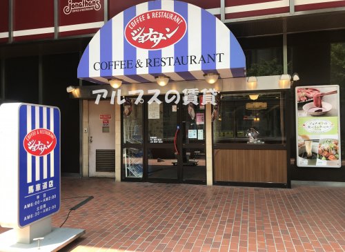 飲食店　ジョナサン 馬車道店（飲食店）まで382m