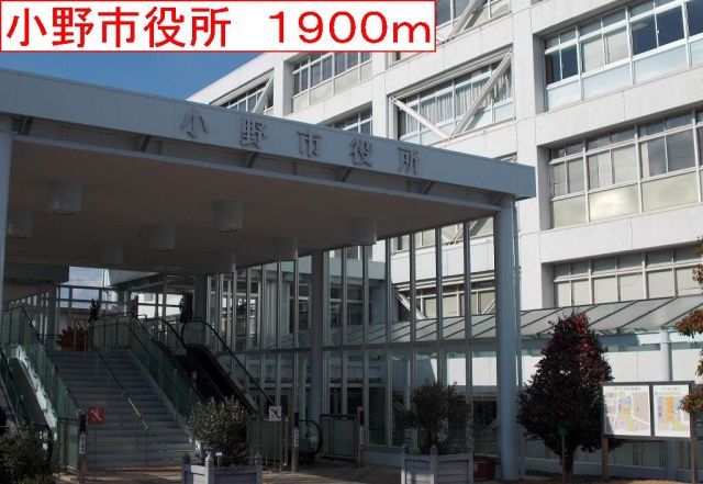 役所　小野市役所（役所）まで1900m