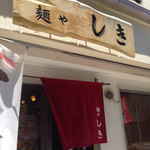 飲食店　麺や　しき（飲食店）まで867m