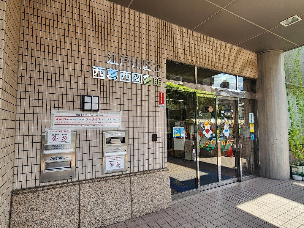 図書館　西葛西図書館（図書館）まで300m