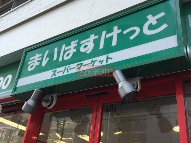 スーパー　まいばすけっと板橋宿店（スーパー）まで1172m