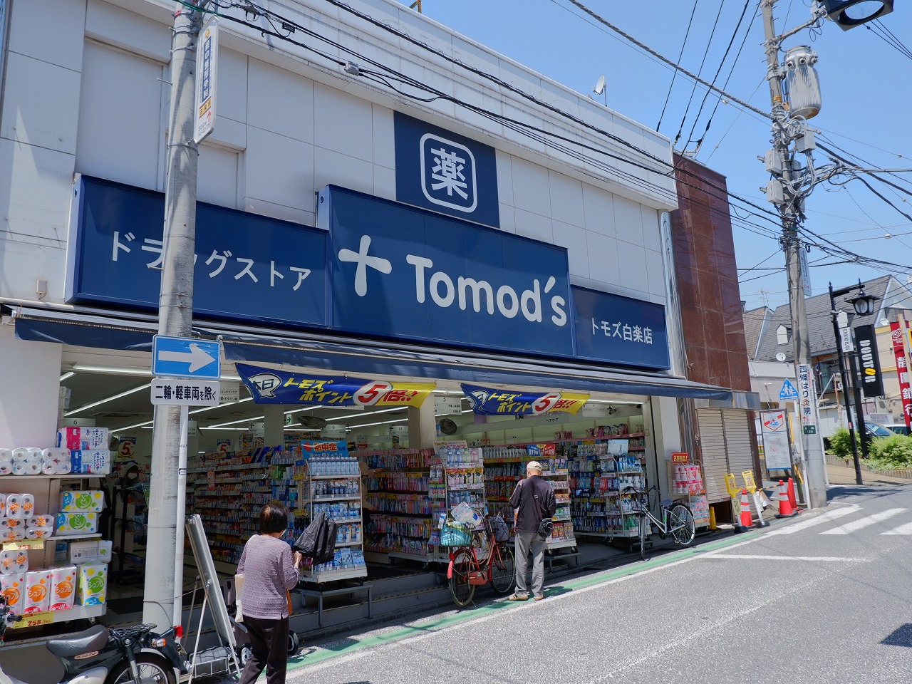 ドラックストア　トモズ白楽店（ドラッグストア）まで261m