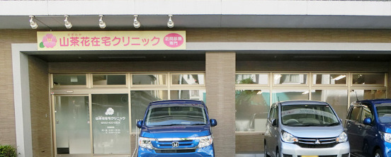 病院　山茶花在宅クリニック（病院）まで583m