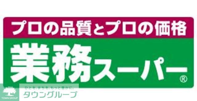 スーパー　業務スーパー箱崎駅店（スーパー）まで1190m