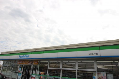 コンビニ　ファミリーマート 取手米ノ井店（コンビニ）まで617m
