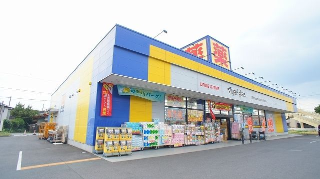 ドラックストア　マツモトキヨシ熊谷広瀬店（ドラッグストア）まで1100m