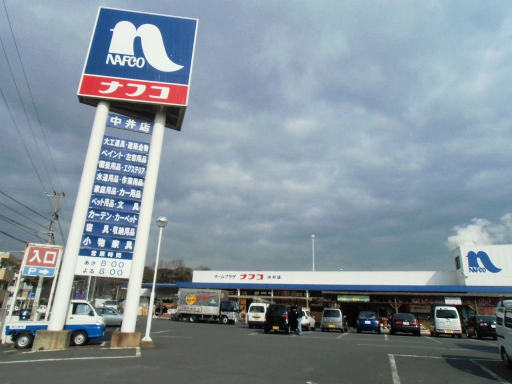 ホームセンター　【ナフコ中井店】（ホームセンター）まで522m